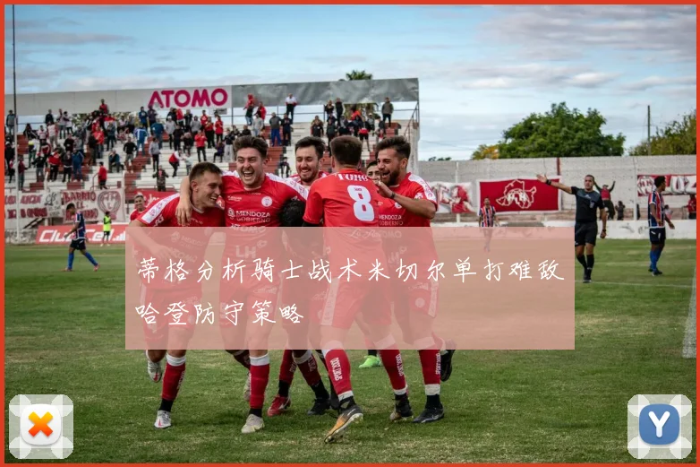 蒂格分析骑士战术米切尔单打难敌哈登防守策略