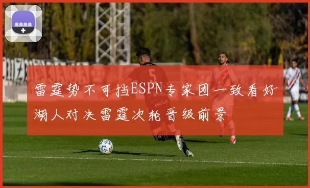 雷霆势不可挡ESPN专家团一致看好湖人对决雷霆次轮晋级前景