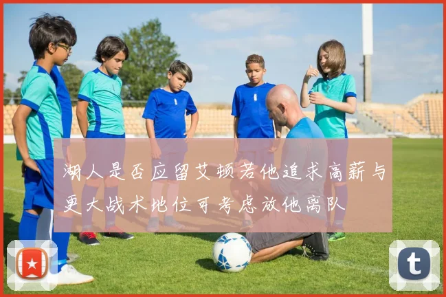 湖人是否应留艾顿若他追求高薪与更大战术地位可考虑放他离队